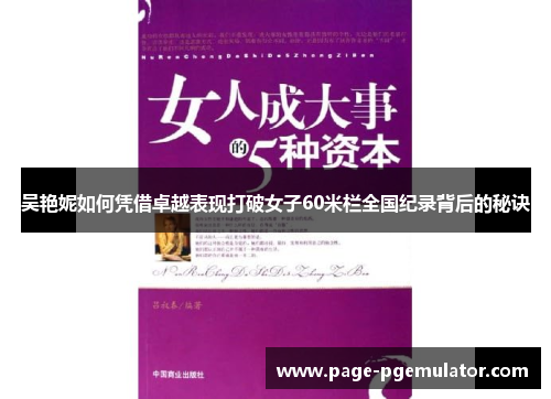 吴艳妮如何凭借卓越表现打破女子60米栏全国纪录背后的秘诀 吴艳妮如何凭借卓越表现打破女子60米栏全国纪录背后的秘诀