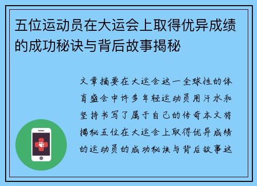 五位运动员在大运会上取得优异成绩的成功秘诀与背后故事揭秘 五位运动员在大运会上取得优异成绩的成功秘诀与背后故事揭秘