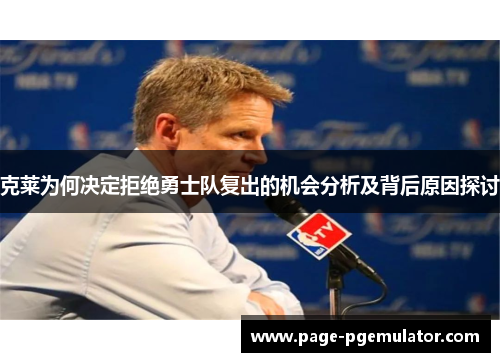 克莱为何决定拒绝勇士队复出的机会分析及背后原因探讨 克莱为何决定拒绝勇士队复出的机会分析及背后原因探讨