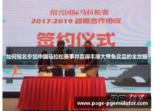如何报名参加中国马拉松赛事并赢得丰厚大带鱼奖品的全攻略 如何报名参加中国马拉松赛事并赢得丰厚大带鱼奖品的全攻略