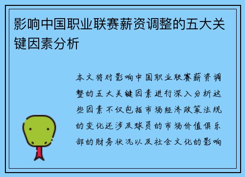 影响中国职业联赛薪资调整的五大关键因素分析 影响中国职业联赛薪资调整的五大关键因素分析