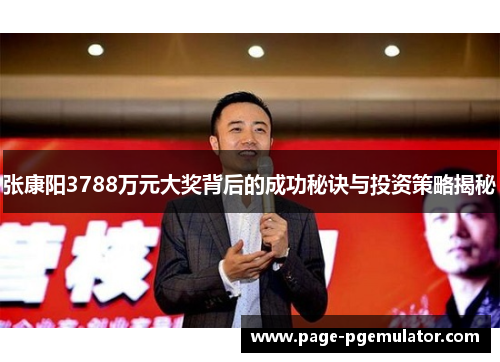 张康阳3788万元大奖背后的成功秘诀与投资策略揭秘 张康阳3788万元大奖背后的成功秘诀与投资策略揭秘