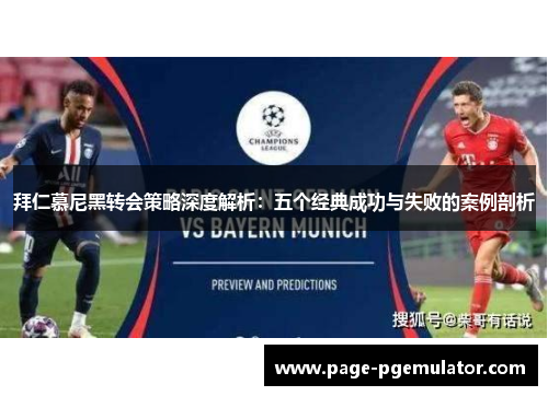 拜仁慕尼黑转会策略深度解析:五个经典成功与失败的案例剖析 拜仁慕尼黑转会策略深度解析:五个经典成功与失败的案例剖析