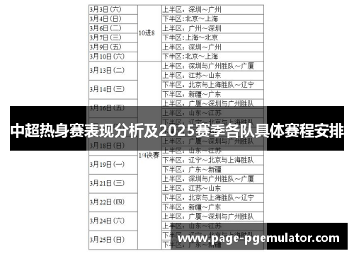 中超热身赛表现分析及2025赛季各队具体赛程安排 中超热身赛表现分析及2025赛季各队具体赛程安排