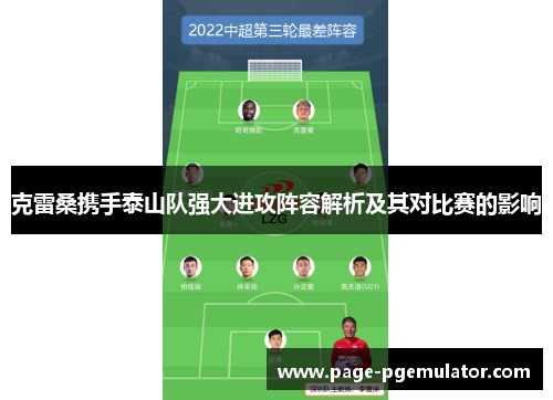 克雷桑携手泰山队强大进攻阵容解析及其对比赛的影响 克雷桑携手泰山队强大进攻阵容解析及其对比赛的影响
