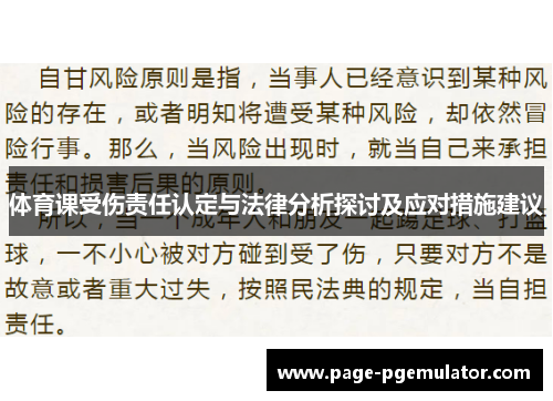 体育课受伤责任认定与法律分析探讨及应对措施建议 体育课受伤责任认定与法律分析探讨及应对措施建议