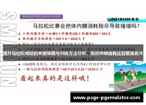 提升马拉松成绩的关键策略与训练方法分析,助你突破自我达到更高名次 提升马拉松成绩的关键策略与训练方法分析,助你突破自我达到更高名次