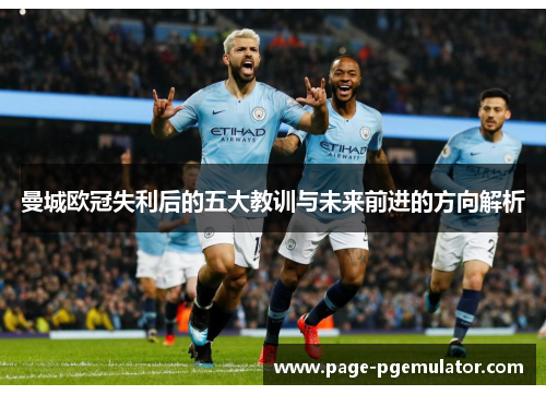 曼城欧冠失利后的五大教训与未来前进的方向解析 曼城欧冠失利后的五大教训与未来前进的方向解析