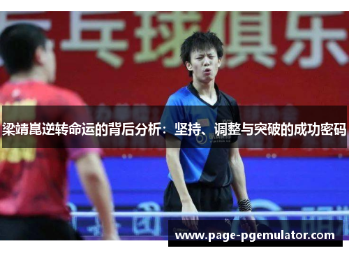 梁靖崑逆转命运的背后分析:坚持、调整与突破的成功密码 梁靖崑逆转命运的背后分析:坚持、调整与突破的成功密码