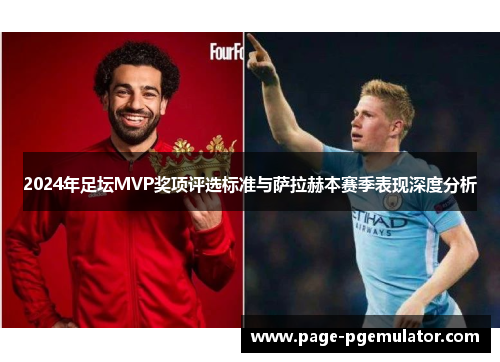 2024年足坛MVP奖项评选标准与萨拉赫本赛季表现深度分析 2024年足坛MVP奖项评选标准与萨拉赫本赛季表现深度分析