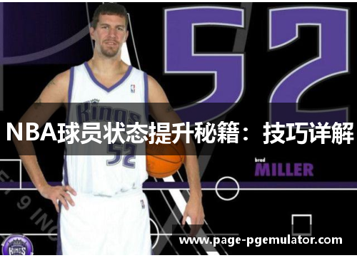 NBA球员状态提升秘籍:技巧详解 NBA球员状态提升秘籍:技巧详解