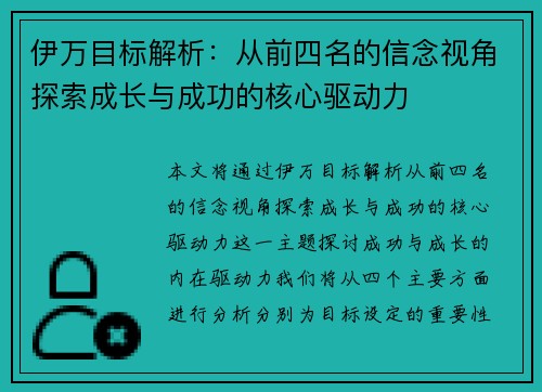 伊万目标解析：从前四名的信念视角探索成长与成功的核心驱动力