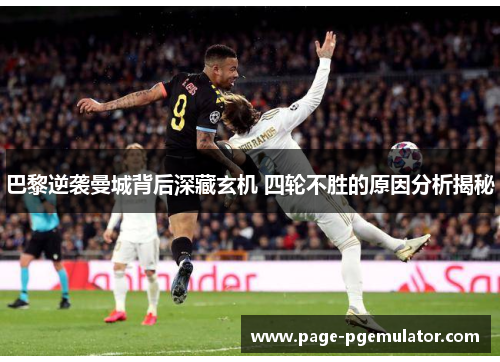 巴黎逆袭曼城背后深藏玄机 四轮不胜的原因分析揭秘