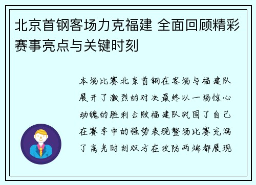 北京首钢客场力克福建 全面回顾精彩赛事亮点与关键时刻 北京首钢客场力克福建 全面回顾精彩赛事亮点与关键时刻
