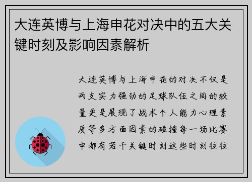 大连英博与上海申花对决中的五大关键时刻及影响因素解析 大连英博与上海申花对决中的五大关键时刻及影响因素解析