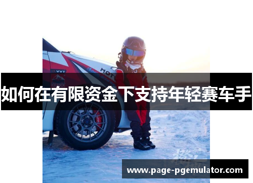 如何在有限资金下支持年轻赛车手