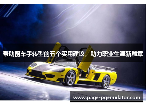 帮助前车手转型的五个实用建议,助力职业生涯新篇章 帮助前车手转型的五个实用建议,助力职业生涯新篇章