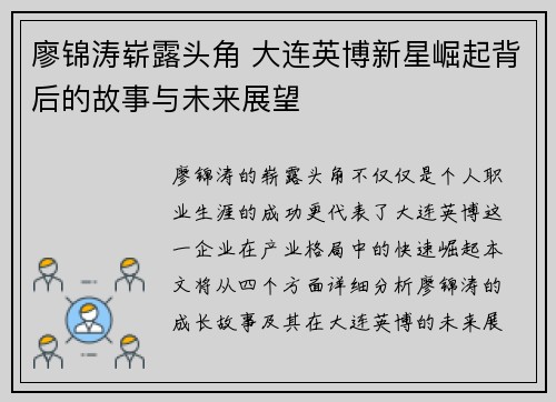 廖锦涛崭露头角 大连英博新星崛起背后的故事与未来展望 廖锦涛崭露头角 大连英博新星崛起背后的故事与未来展望