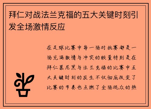 拜仁对战法兰克福的五大关键时刻引发全场激情反应 拜仁对战法兰克福的五大关键时刻引发全场激情反应
