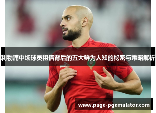 利物浦中场球员租借背后的五大鲜为人知的秘密与策略解析