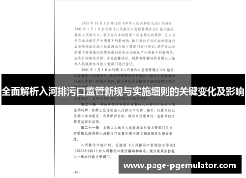 全面解析入河排污口监管新规与实施细则的关键变化及影响 全面解析入河排污口监管新规与实施细则的关键变化及影响