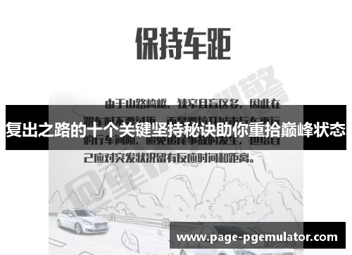 复出之路的十个关键坚持秘诀助你重拾巅峰状态 复出之路的十个关键坚持秘诀助你重拾巅峰状态