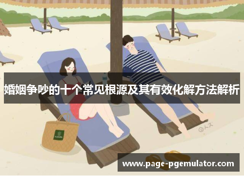 婚姻争吵的十个常见根源及其有效化解方法解析 婚姻争吵的十个常见根源及其有效化解方法解析