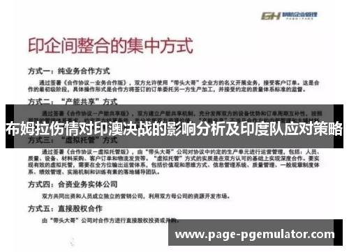 布姆拉伤情对印澳决战的影响分析及印度队应对策略 布姆拉伤情对印澳决战的影响分析及印度队应对策略