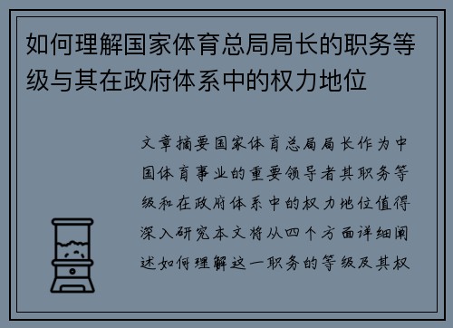 如何理解国家体育总局局长的职务等级与其在政府体系中的权力地位 如何理解国家体育总局局长的职务等级与其在政府体系中的权力地位