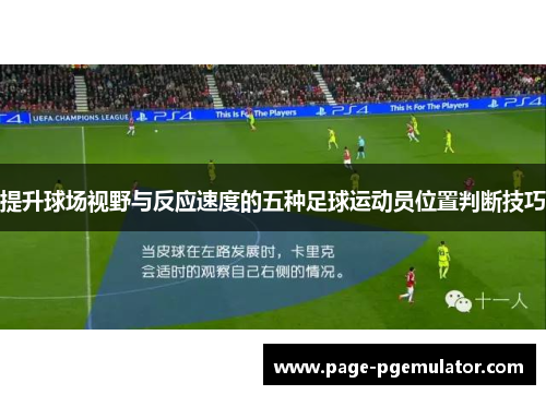 提升球场视野与反应速度的五种足球运动员位置判断技巧
