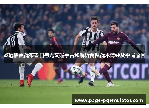 欧冠焦点战布鲁日与尤文握手言和解析两队战术博弈及平局原因