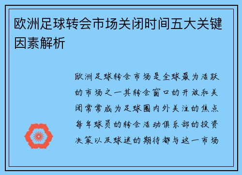 欧洲足球转会市场关闭时间五大关键因素解析