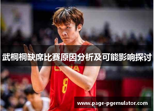武桐桐缺席比赛原因分析及可能影响探讨