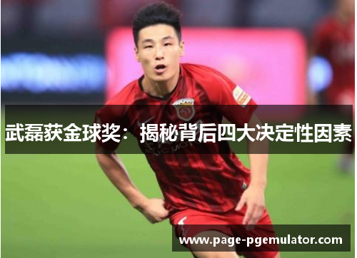 武磊获金球奖：揭秘背后四大决定性因素