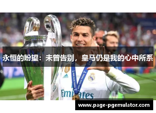 永恒的盼望：未曾告别，皇马仍是我的心中所系