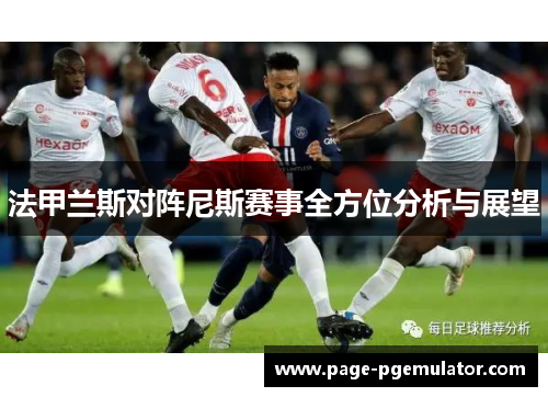 法甲兰斯对阵尼斯赛事全方位分析与展望