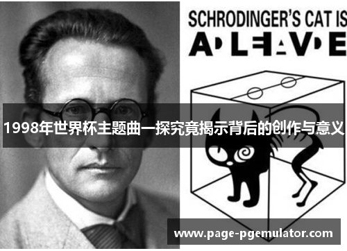 1998年世界杯主题曲一探究竟揭示背后的创作与意义