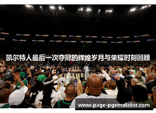 凯尔特人最后一次夺冠的辉煌岁月与荣耀时刻回顾