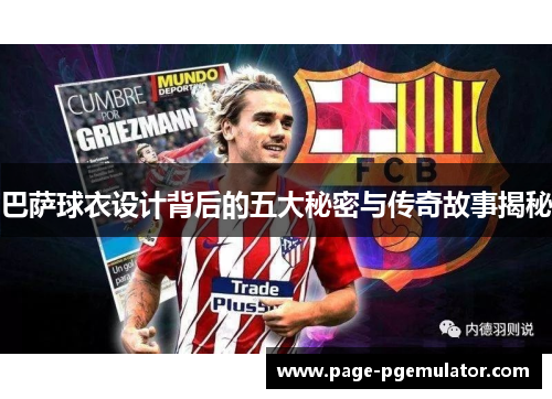 巴萨球衣设计背后的五大秘密与传奇故事揭秘