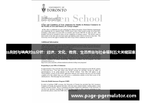 比利时与瑞典对比分析：经济、文化、教育、生活质量与社会福利五大关键因素