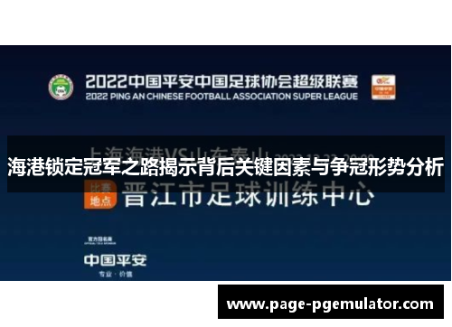 海港锁定冠军之路揭示背后关键因素与争冠形势分析