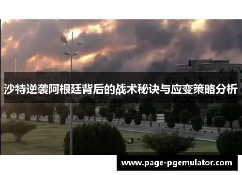 沙特逆袭阿根廷背后的战术秘诀与应变策略分析