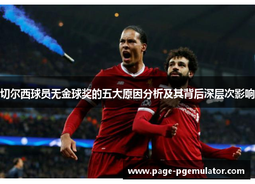 切尔西球员无金球奖的五大原因分析及其背后深层次影响