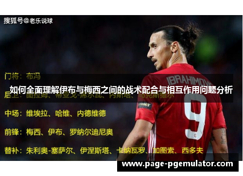 如何全面理解伊布与梅西之间的战术配合与相互作用问题分析