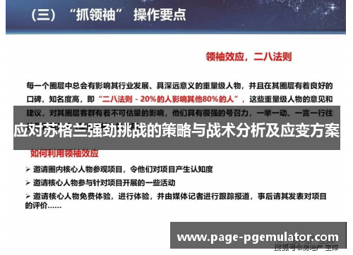 应对苏格兰强劲挑战的策略与战术分析及应变方案