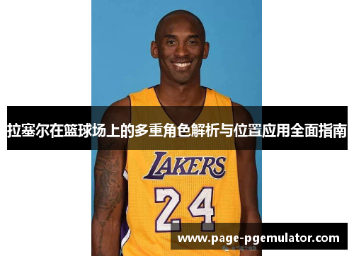 拉塞尔在篮球场上的多重角色解析与位置应用全面指南 拉塞尔在篮球场上的多重角色解析与位置应用全面指南