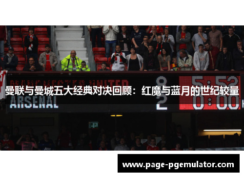 曼联与曼城五大经典对决回顾：红魔与蓝月的世纪较量