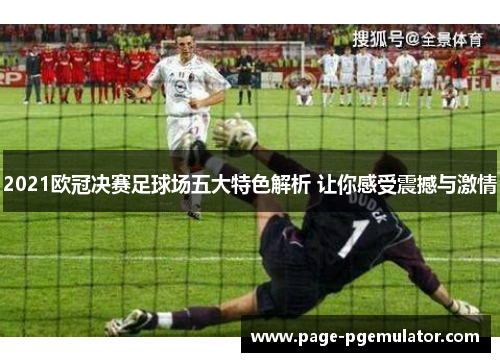 2021欧冠决赛足球场五大特色解析 让你感受震撼与激情
