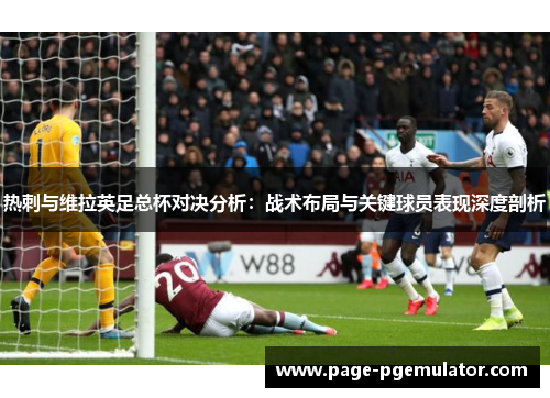 热刺与维拉英足总杯对决分析：战术布局与关键球员表现深度剖析