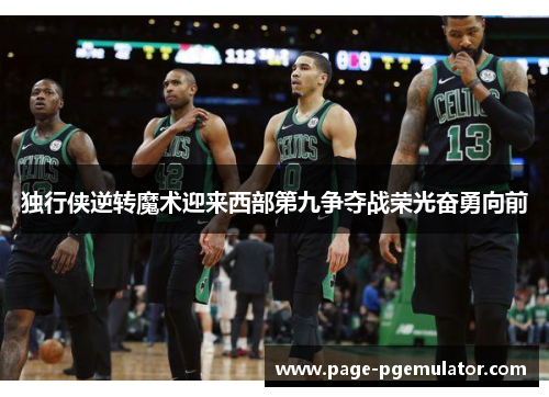 独行侠逆转魔术迎来西部第九争夺战荣光奋勇向前